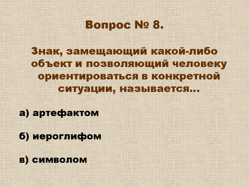 Вопрос № 8. Знак, замещающий какой-либо объект и позволяющий человеку ориентироваться в конкретной Вопрос № 8. Знак, замещающий какой-либо объект и позволяющий человеку ориентироваться в конкретной